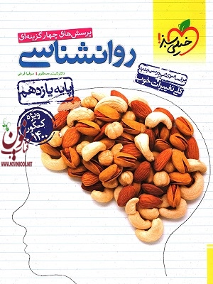 تست روانشناسی پایه یازدهم-ویژه کنکور 1400 شبنم مصطفوی انتشارات خیلی سبز